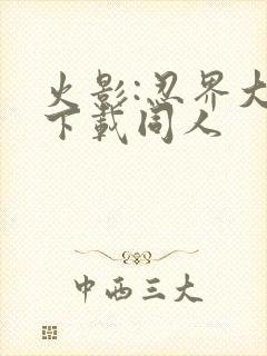 火影:忍界大战下载同人