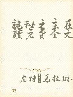 诡秘之主在线阅读免费全文