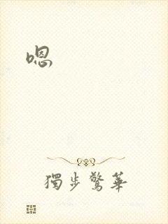 嗯
