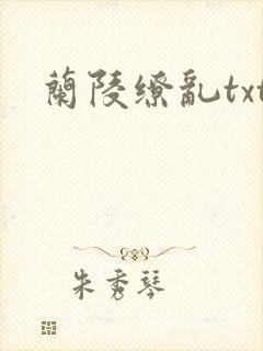 兰陵缭乱txt