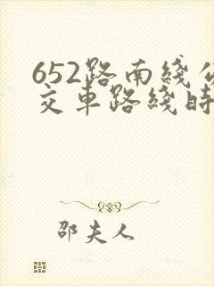 652路南线公交车路线时间表