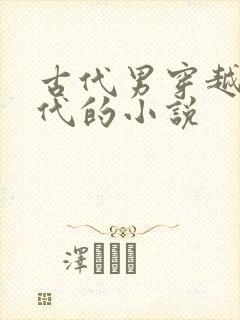 古代男穿越到现代的小说