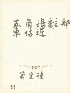 五角场离哪个火车站近