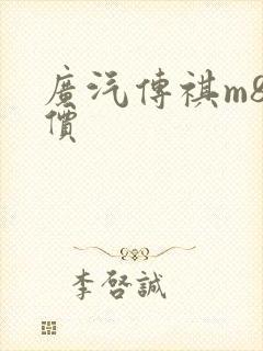 广汽传祺m8报价