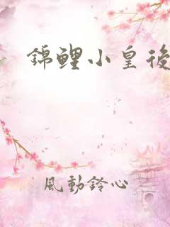 锦鲤小皇后 锦鲤小皇后