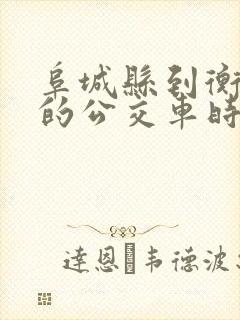 阜城县到衡水市的公交车时刻表