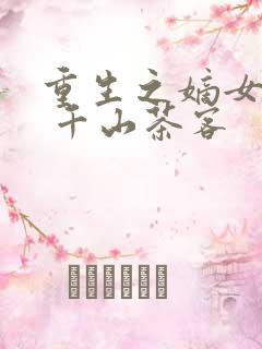 重生之嫡女祸妃 千山茶客