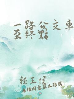 一路公交车起点至终点