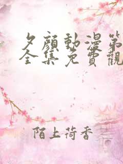 夕颜动漫第一季全集免费观看高清