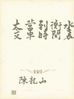 大营到衡水的公交车时间表 大营到衡水的公交车时间表