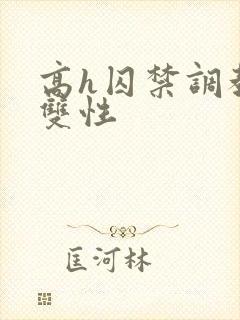 高h囚禁调教 双性