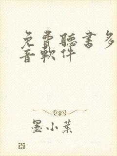 免费听书多人配音软件