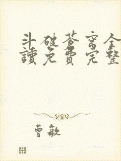 斗破苍穹全文阅读免费完整版