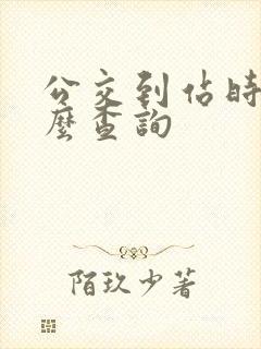 公交到站时间怎么查询