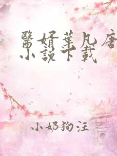 医婿叶凡唐若雪小说下载 医婿叶凡唐若雪小说下载