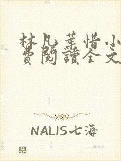 林凡叶惜小说免费阅读全文无弹窗