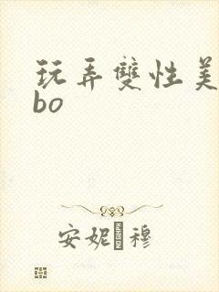 玩弄双性美人abo
