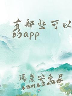 有哪些可以挣钱的app