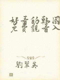 好看的韩国漫画免费观看入口在线