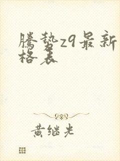 腾势z9最新价格表