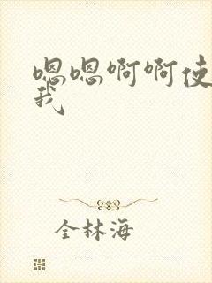 嗯嗯啊啊使劲干我