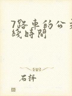 7路车的公交路线时间