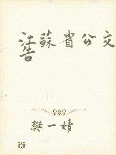 江苏省公交车广告
