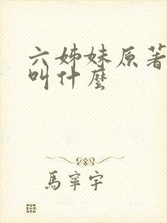 六姊妹原著小说叫什么