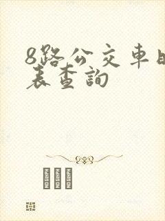 8路公交车时刻表查询