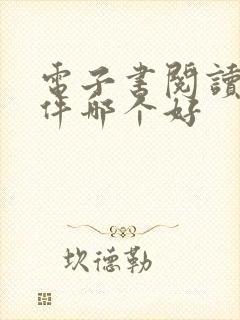 电子书阅读器软件哪个好