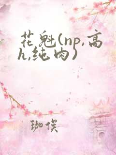 花魁(np,高h,纯肉)