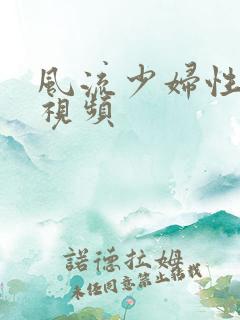 风流少妇性放荡视频