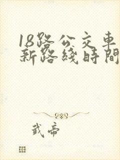 18路公交车最新路线时间表