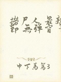 捞尸人 最新章节 无弹窗 笔趣阁