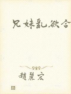 兄妹乱欲合集