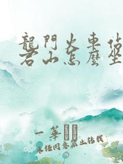 龙门火车站到老君山怎么坐车