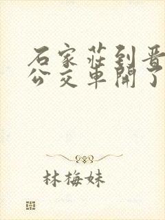 石家庄到晋州的公交车开了嘛