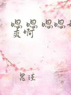 嗯 嗯 嗯嗯好爽啊