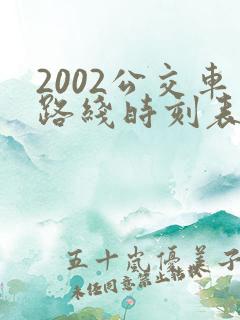 2002公交车路线时刻表 2002公交车路线时刻表