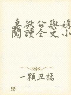妻欲公与媳免费阅读全文小说结局是