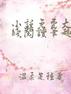 小说免费大全在线阅读笔趣阁