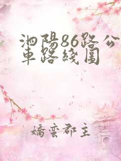泗阳86路公交车路线图