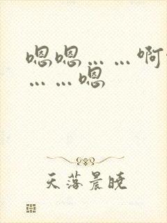 嗯嗯……啊啊啊……嗯
