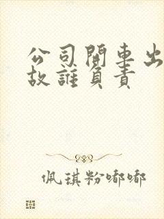 公司开车出了事故谁负责