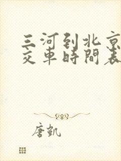三河到北京的公交车时间表