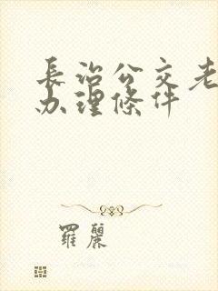 长治公交老年卡办理条件
