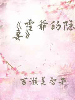 《霍爷的隐婚罪妻》