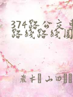 374路公交车路线路线图