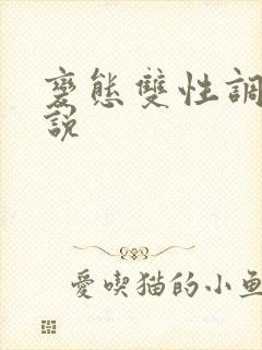变态双性调教小说 变态双性调教小说