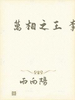 万相之王 李洛